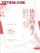 娇气包快穿回来了图片