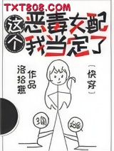 《这个恶毒女配我当定了[快穿]》全本TXT下载-作者：洛拾意
