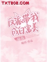 反派带我成白富美[穿书]图片