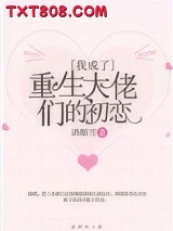 我成了重生大佬们的初恋图片