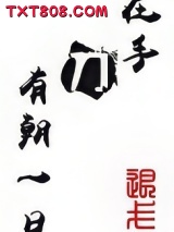 有朝一日刀在手图片