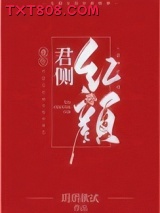 君侧红颜（重生）图片