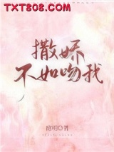 撒娇不如吻我图片