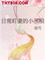 日常盯妻的小丞相图片