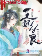 王妃从良王爷请指教图片