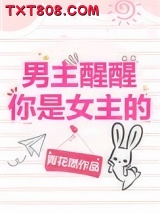 男主醒醒你是女主的！图片