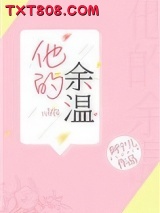 他的余温图片