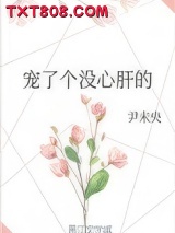 宠了个没心肝的图片