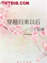 穿越归来以后图片