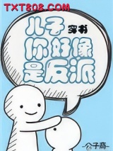 儿子你好像是反派[穿书]图片