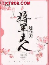 《将军夫人过分美（重生）》全本TXT下载-作者：旬梓均