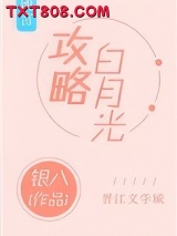 攻略白月光图片