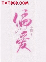 偏爱有九分图片