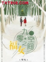 《九零空间之福女》全本TXT下载-作者：零龟