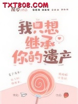 我只想继承你的遗产图片
