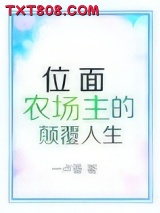 位面农场主的颠覆人生图片