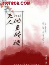 夫人她多娇媚（重生）图片