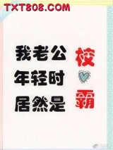 我老公年轻时居然是校草图片