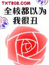 全校都以为我很丑图片