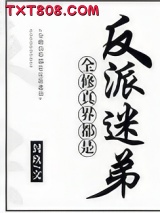 全修真界都是反派迷弟图片