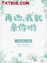 再凶，我就亲你哟图片