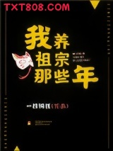 我养祖宗那些年图片