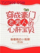 穿成豪门老男人的心肝宝贝图片