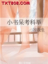 小书呆考科举图片