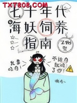 七十年代海妖饲养指南图片