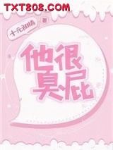他很臭屁图片