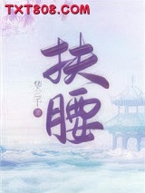 扶腰（穿书）图片