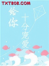 给你十分宠爱图片