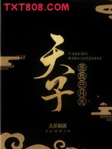 天子是我白月光图片