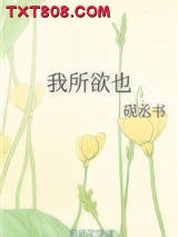 我所欲也图片