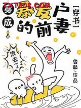 穿成暴发户的前妻[穿书]图片