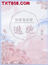 如果宠妾想逃跑图片