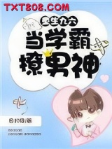 重生九六：当学霸撩男神图片