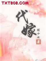 代嫁图片