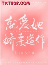 就爱她娇柔造作图片