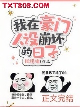 我在豪门人设崩坏的日子图片