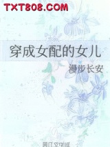 穿成女配的女儿图片
