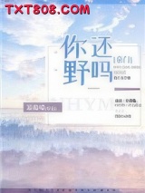 《你还野吗[豪门]》全本TXT下载-作者：暴躁喵