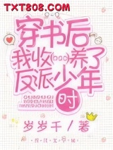 穿书后我收养了反派少年时图片