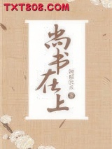 《尚书在上》全本TXT下载-作者：侧帽饮水