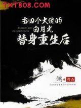 当四个大佬的白月光替身重生后图片