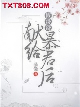 被哥哥献给暴君后（穿书）图片