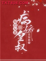《嫁给反派病娇皇叔》全本TXT下载-作者：莫知薇