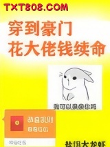 穿到豪门花大佬钱续命图片