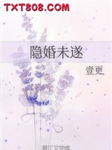 隐婚未遂图片