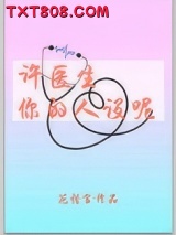 《许医生，你的人设呢》全本TXT下载-作者：花惜言